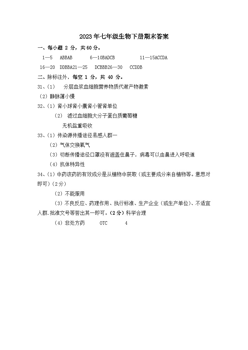 河北省保定市曲阳县2022-2023学年七年级下学期期末考试生物试题01
