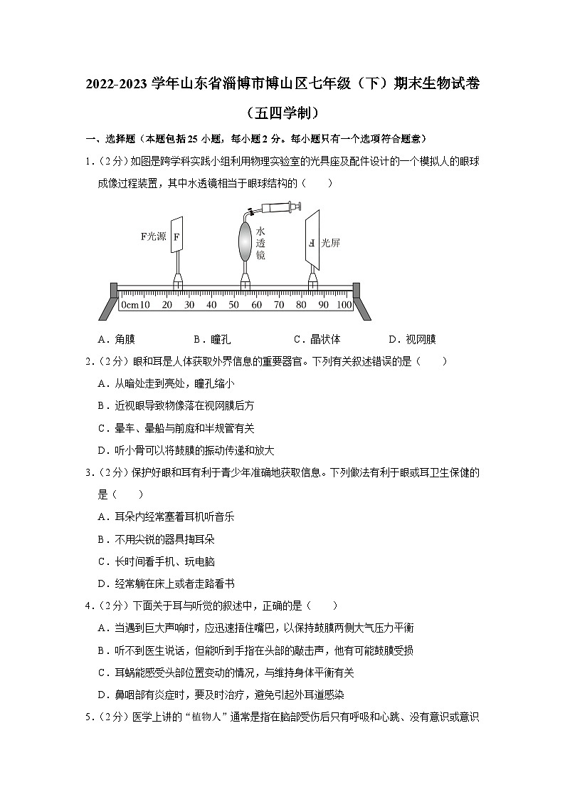 山东省淄博市博山区2022-2023学年七年级下学期期末生物试题第1页