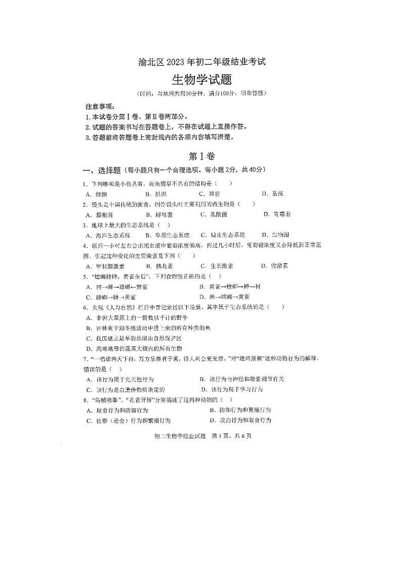 2023年重庆市渝北区生物结业考试试题真题（无答案）01