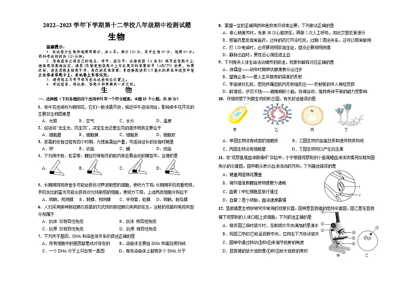内蒙古满洲里市第十二学校2022-2023学年八年级下学期期中考试生物试题01
