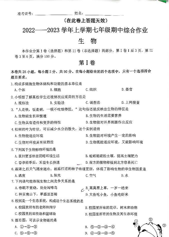 福建省厦门市同安区2022-2023学年七年级上学期期中综合练习生物试题01