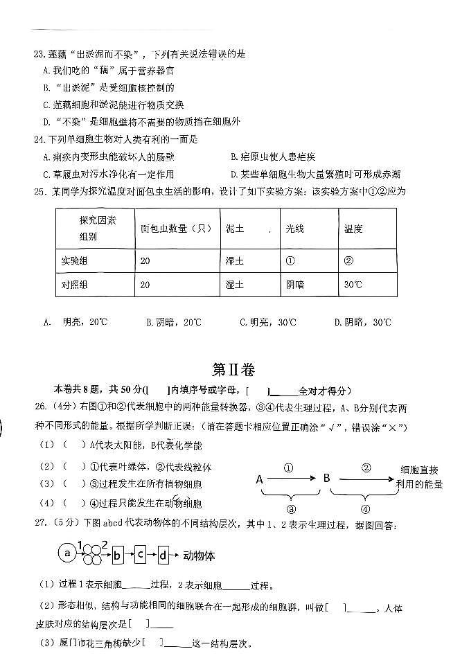 福建省厦门市同安区2022-2023学年七年级上学期期中综合练习生物试题03
