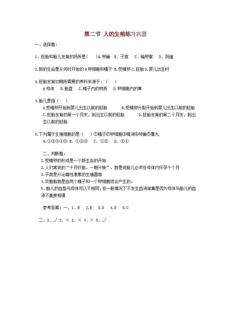 2023七年级生物下册第四单元生物圈中的人第一章人的由来第二节人的生殖同步练习题新版新人教版第1页