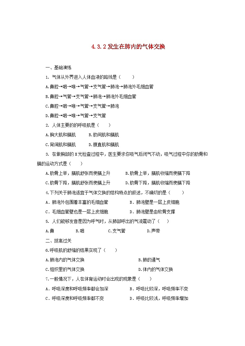 2023七年级生物下册第四单元生物圈中的人第三章人体的呼吸第二节发生在肺内的气体交换同步练习新版新人教版第1页