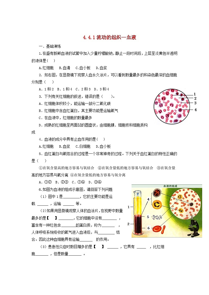 2023七年级生物下册第四单元生物圈中的人第四章人体内物质的运输4.1流动的组织_血液同步练习新版新人教版01