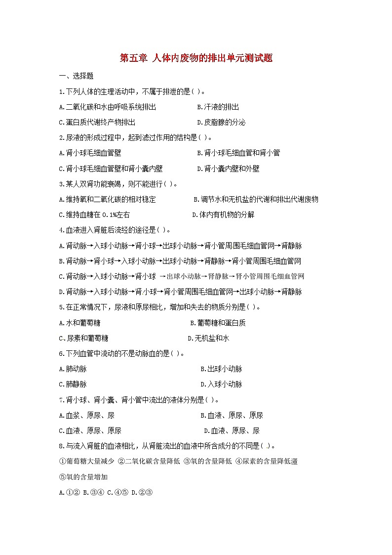 2023七年级生物下册第四单元生物圈中的人第五章人体内废物的排出单元测试题新版新人教版第1页