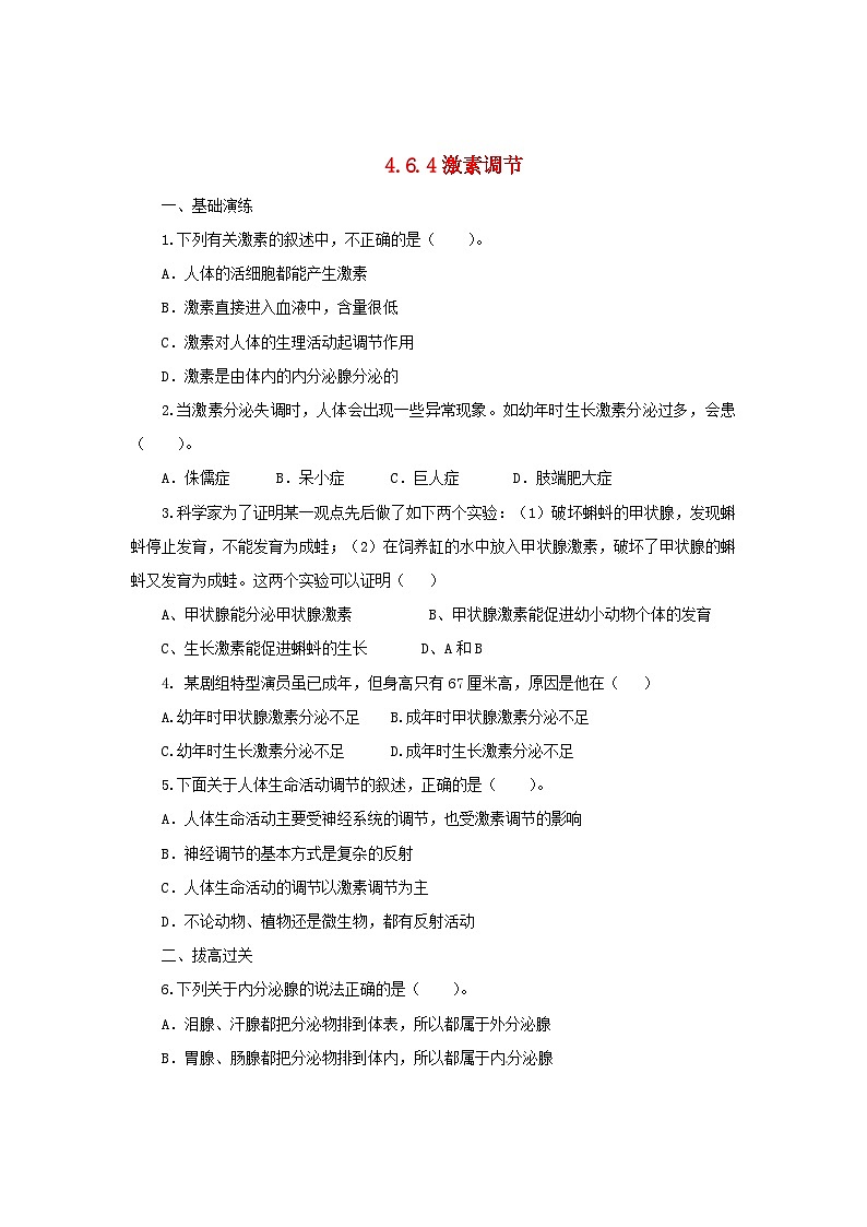2023七年级生物下册第四单元生物圈中的人第六章人体生命活动的调节6.4激素调节同步练习新版新人教版01