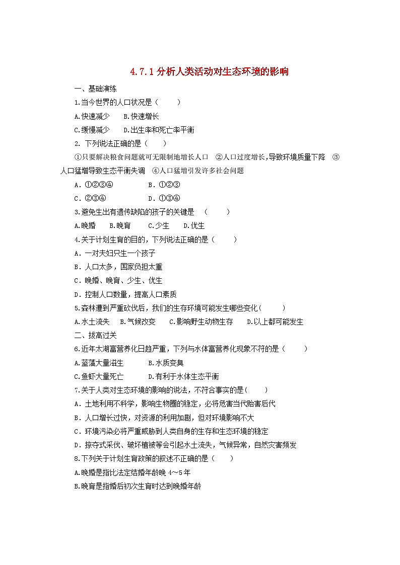 2023七年级生物下册第四单元生物圈中的人第七章人类活动对生物圈的影响7.1分析人类活动对生态环境的影响同步练习新版新人教版第1页