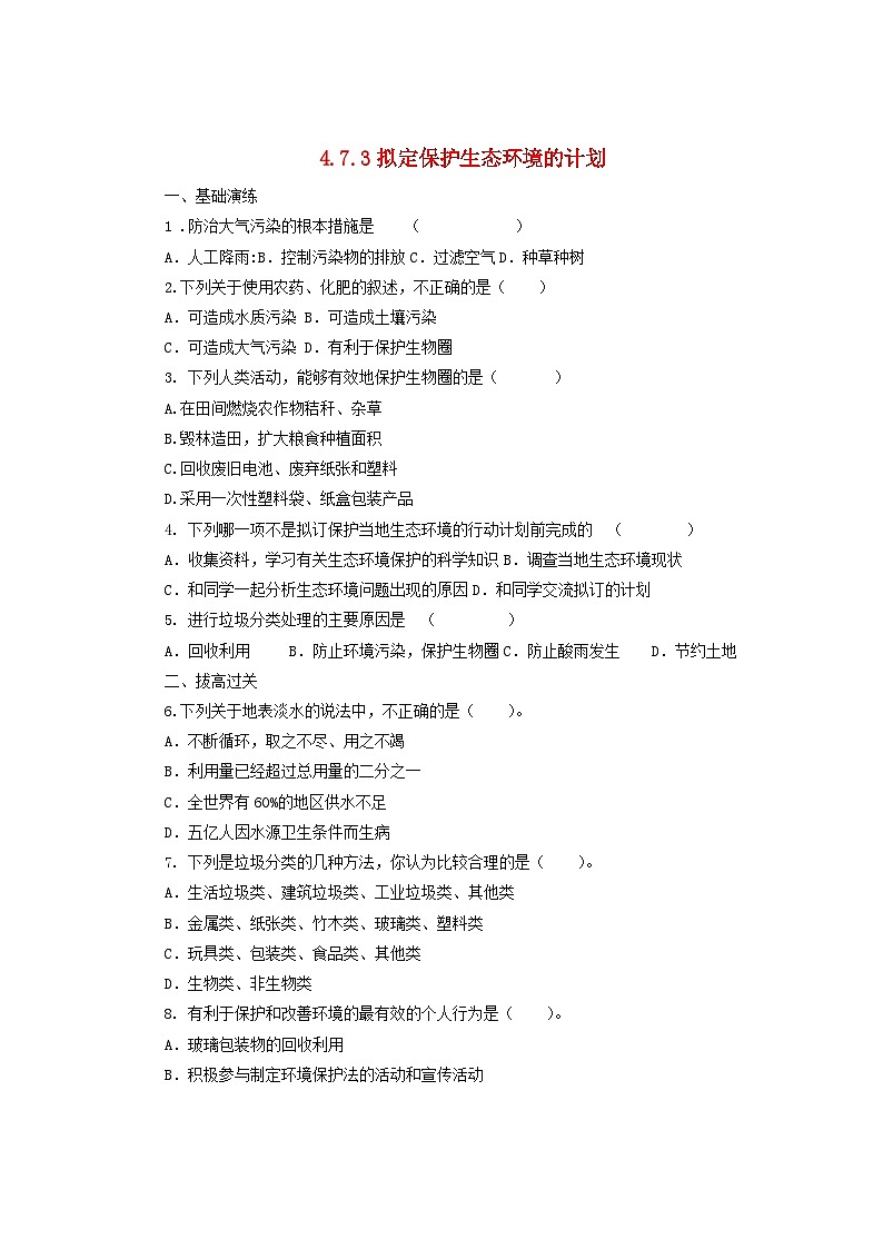 2023七年级生物下册第四单元生物圈中的人第七章人类活动对生物圈的影响7.3拟定保护生态环境的计划同步练习新版新人教版01
