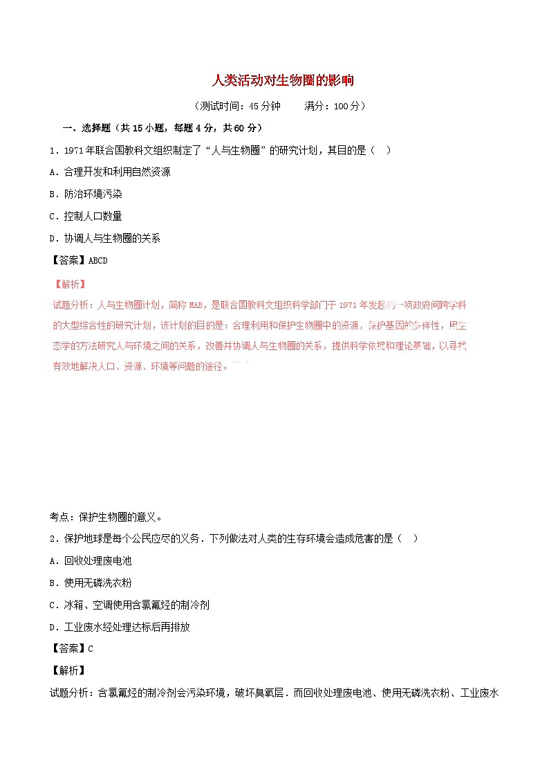 2023七年级生物下册第四单元生物圈中的人第七章人类活动对生物圈的影响习题新版新人教版01