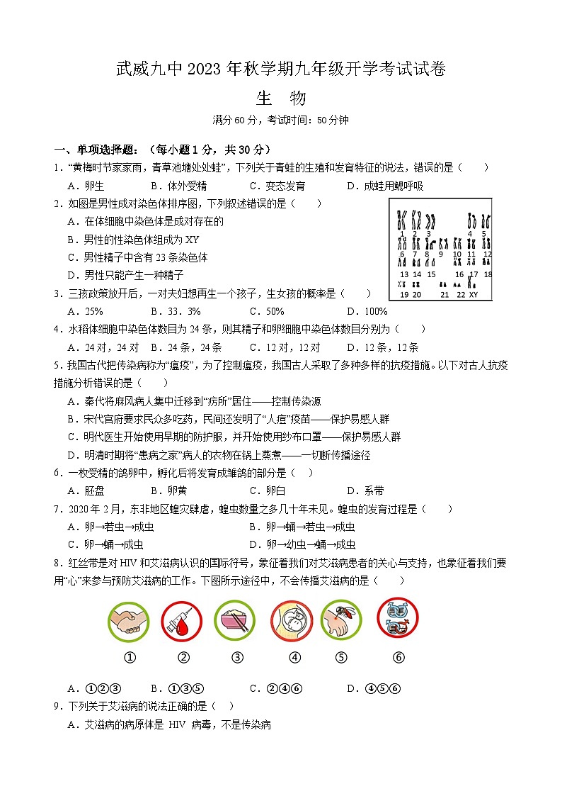 甘肃省武威第九中学2023-2024学年九年级上学期开学考试生物试卷01