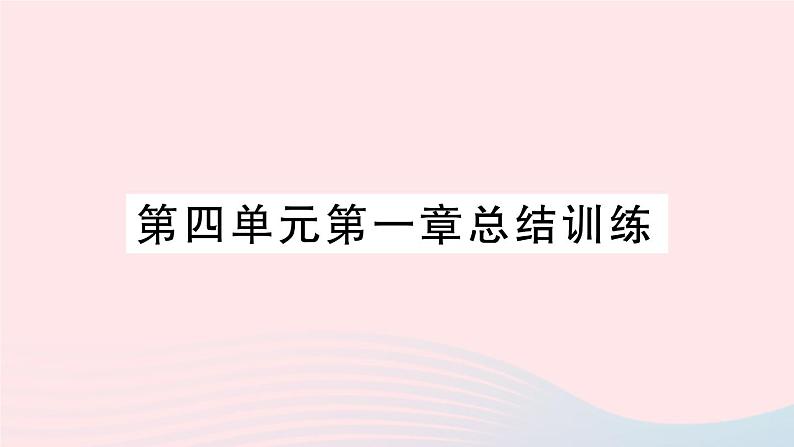 2023七年级生物下册第四单元生物圈中的人第一章人的由来总结训练作业课件新版新人教版第1页