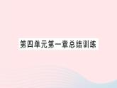 2023七年级生物下册第四单元生物圈中的人第一章人的由来总结训练作业课件新版新人教版