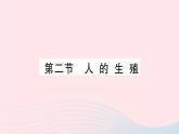 2023七年级生物下册第四单元生物圈中的人第一章人的由来第二节人的生殖作业课件新版新人教版