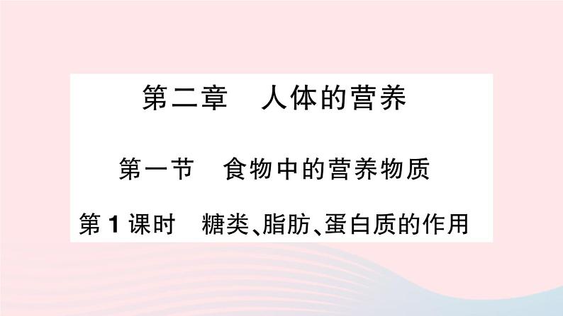 2023七年级生物下册第四单元生物圈中的人第二章人体的营养第一节食物中的营养物质第一课时糖类脂肪蛋白质的作用作业课件新版新人教版01