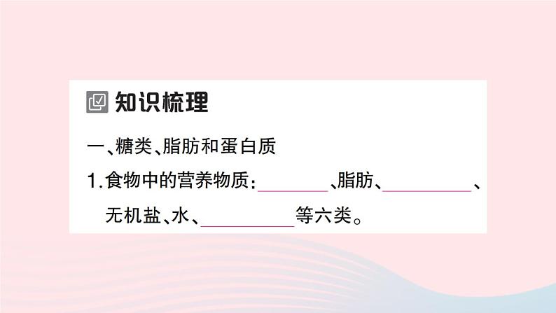 2023七年级生物下册第四单元生物圈中的人第二章人体的营养第一节食物中的营养物质第一课时糖类脂肪蛋白质的作用作业课件新版新人教版02