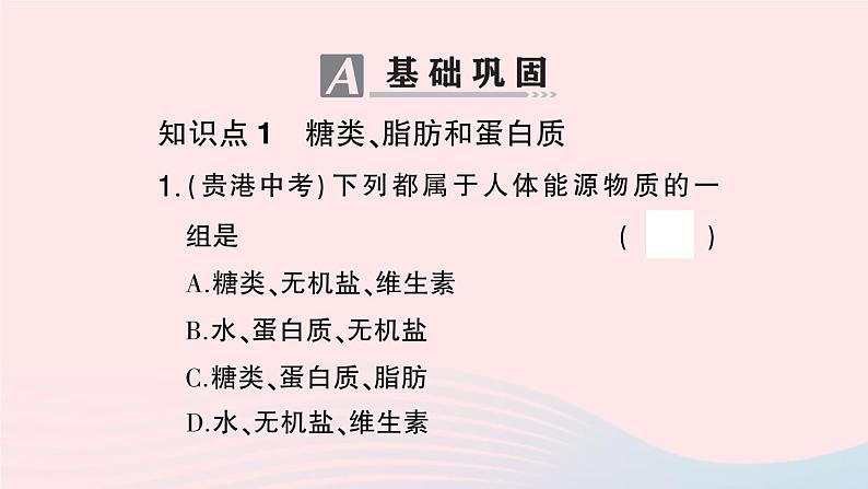 2023七年级生物下册第四单元生物圈中的人第二章人体的营养第一节食物中的营养物质第一课时糖类脂肪蛋白质的作用作业课件新版新人教版05