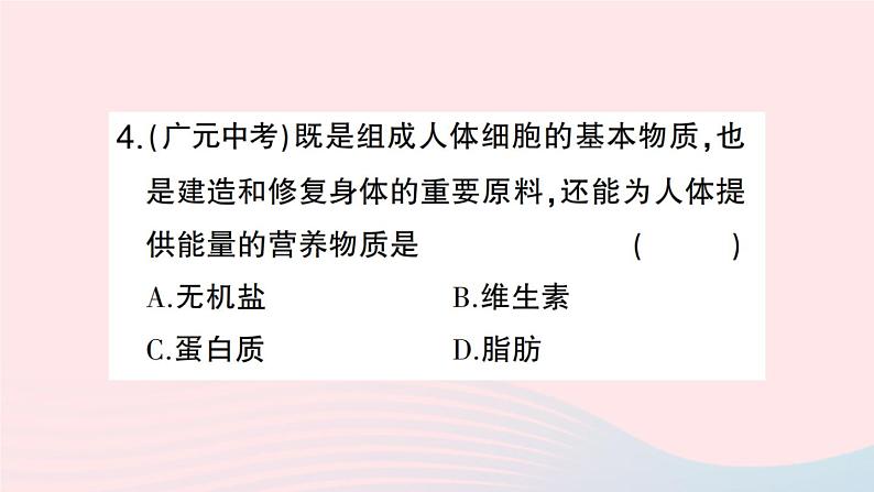 2023七年级生物下册第四单元生物圈中的人第二章人体的营养第一节食物中的营养物质第一课时糖类脂肪蛋白质的作用作业课件新版新人教版07