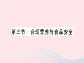 2023七年级生物下册第四单元生物圈中的人第二章人体的营养第三节合理营养与食品安全作业课件新版新人教版