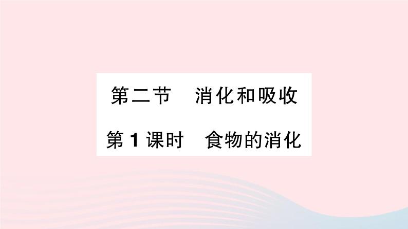 2023七年级生物下册第四单元生物圈中的人第二章人体的营养第二节消化和吸收第一课时食物的消化作业课件新版新人教版01