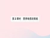 2023七年级生物下册第四单元生物圈中的人第二章人体的营养第二节消化和吸收第二课时营养物质的吸收作业课件新版新人教版