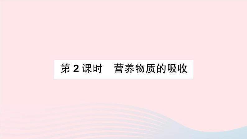 2023七年级生物下册第四单元生物圈中的人第二章人体的营养第二节消化和吸收第二课时营养物质的吸收作业课件新版新人教版01