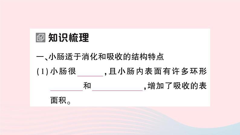 2023七年级生物下册第四单元生物圈中的人第二章人体的营养第二节消化和吸收第二课时营养物质的吸收作业课件新版新人教版02