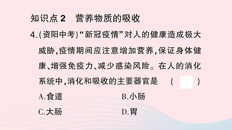 2023七年级生物下册第四单元生物圈中的人第二章人体的营养第二节消化和吸收第二课时营养物质的吸收作业课件新版新人教版08