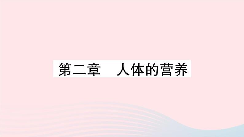 2023七年级生物下册第四单元生物圈中的人第二章人体的营养重点题型突破作业课件新版新人教版01