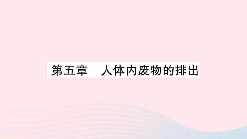 2023七年级生物下册第四单元生物圈中的人第五章人体内废物的排出重点题型突破作业课件新版新人教版第1页