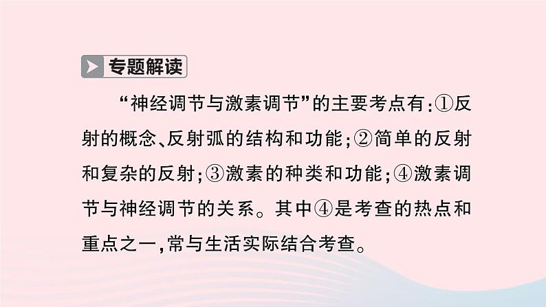 2023七年级生物下册第四单元生物圈中的人第六章人体生命活动的调节微专题二神经调节与激素调节作业课件新版新人教版02