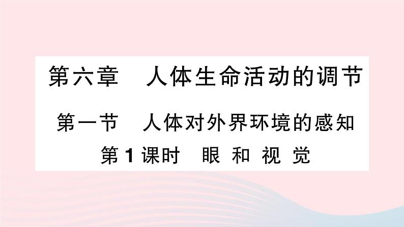 2023七年级生物下册第四单元生物圈中的人第六章人体生命活动的调节第一节人体对外界环境的感知第一课时眼和视觉作业课件新版新人教版第1页