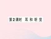 2023七年级生物下册第四单元生物圈中的人第六章人体生命活动的调节第一节人体对外界环境的感知第二课时耳和听觉作业课件新版新人教版