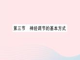 2023七年级生物下册第四单元生物圈中的人第六章人体生命活动的调节第三节神经调节的基本方式作业课件新版新人教版