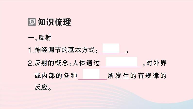 2023七年级生物下册第四单元生物圈中的人第六章人体生命活动的调节第三节神经调节的基本方式作业课件新版新人教版第2页