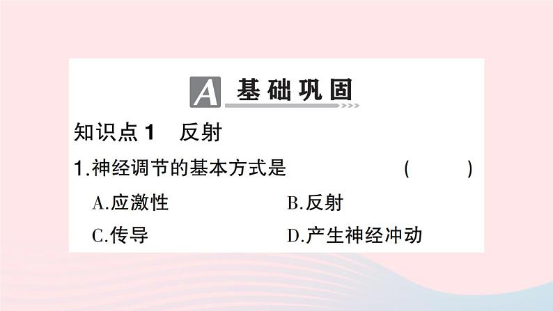 2023七年级生物下册第四单元生物圈中的人第六章人体生命活动的调节第三节神经调节的基本方式作业课件新版新人教版第7页