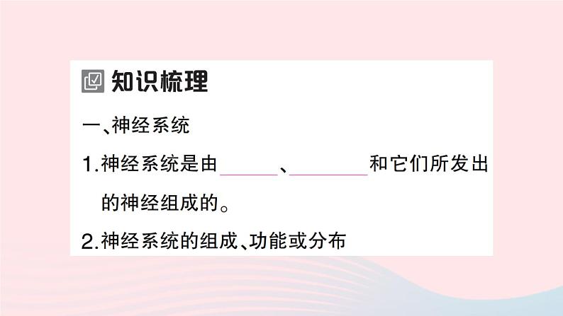 2023七年级生物下册第四单元生物圈中的人第六章人体生命活动的调节第二节神经系统的组成作业课件新版新人教版第2页