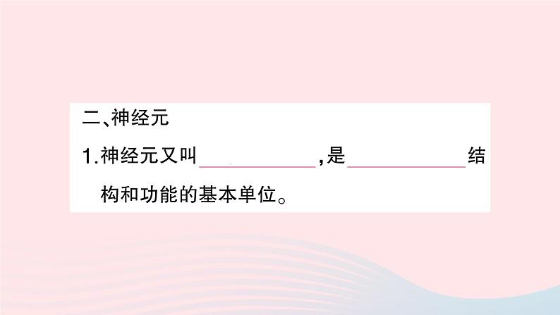 2023七年级生物下册第四单元生物圈中的人第六章人体生命活动的调节第二节神经系统的组成作业课件新版新人教版第5页