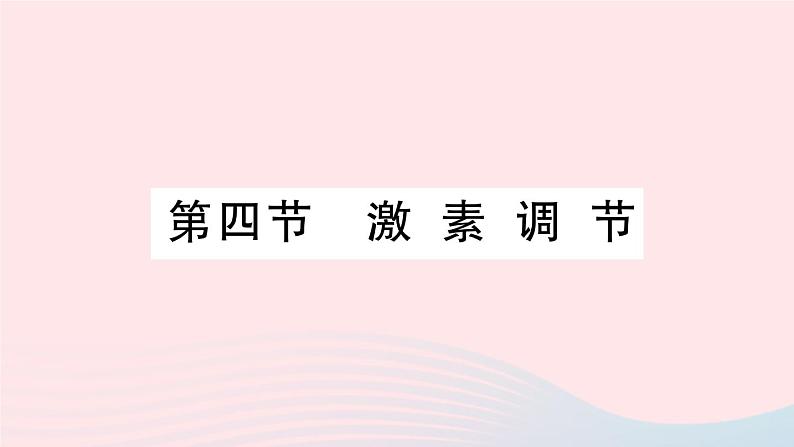 2023七年级生物下册第四单元生物圈中的人第六章人体生命活动的调节第四节激素调节作业课件新版新人教版01