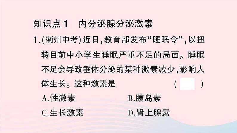 2023七年级生物下册第四单元生物圈中的人第六章人体生命活动的调节第四节激素调节作业课件新版新人教版07