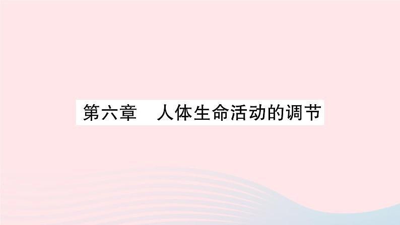 2023七年级生物下册第四单元生物圈中的人第六章人体生命活动的调节重点题型突破作业课件新版新人教版01