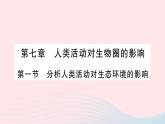 2023七年级生物下册第四单元生物圈中的人第七章人类活动对生物圈的影响第一节分析人类活动对生态环境的影响作业课件新版新人教版