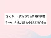 2023七年级生物下册第四单元生物圈中的人第七章人类活动对生物圈的影响第一节分析人类活动对生态环境的影响作业课件新版新人教版