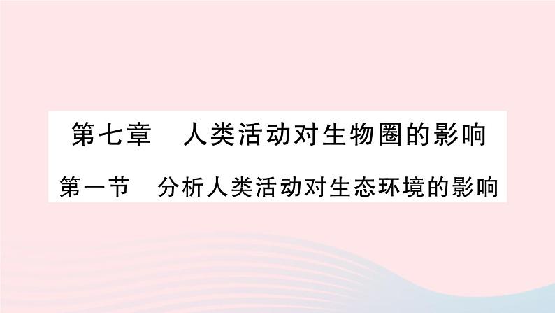 2023七年级生物下册第四单元生物圈中的人第七章人类活动对生物圈的影响第一节分析人类活动对生态环境的影响作业课件新版新人教版第1页