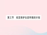 2023七年级生物下册第四单元生物圈中的人第七章人类活动对生物圈的影响第三节拟定保护生态环境的计划作业课件新版新人教版