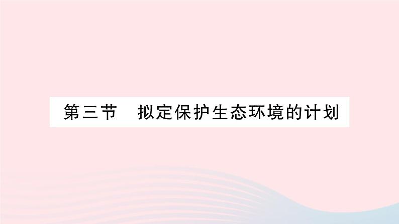 2023七年级生物下册第四单元生物圈中的人第七章人类活动对生物圈的影响第三节拟定保护生态环境的计划作业课件新版新人教版01