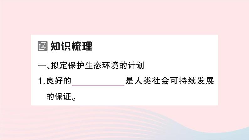 2023七年级生物下册第四单元生物圈中的人第七章人类活动对生物圈的影响第三节拟定保护生态环境的计划作业课件新版新人教版02