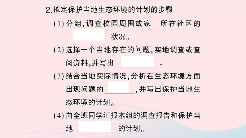 2023七年级生物下册第四单元生物圈中的人第七章人类活动对生物圈的影响第三节拟定保护生态环境的计划作业课件新版新人教版03