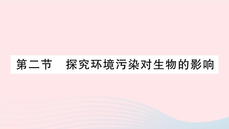 2023七年级生物下册第四单元生物圈中的人第七章人类活动对生物圈的影响第二节探究环境污染对生物的影响作业课件新版新人教版01