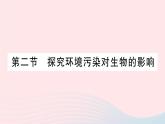 2023七年级生物下册第四单元生物圈中的人第七章人类活动对生物圈的影响第二节探究环境污染对生物的影响作业课件新版新人教版